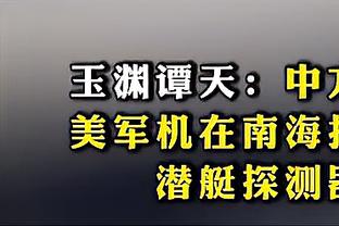 外线哑火！国王三分33中8 跨赛季连续34场至少进10记三分纪录终止